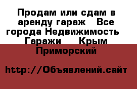 Продам или сдам в аренду гараж - Все города Недвижимость » Гаражи   . Крым,Приморский